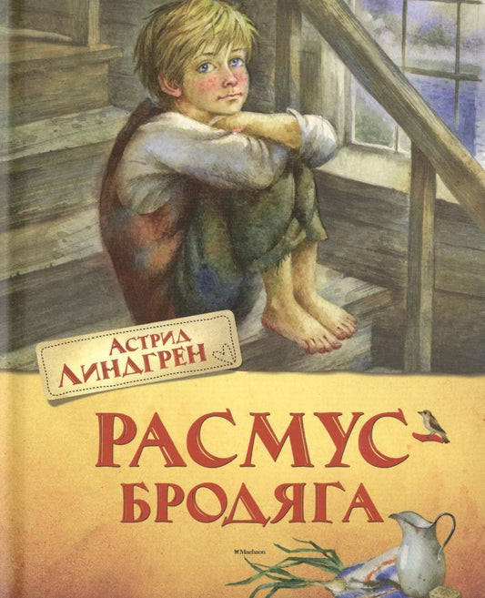 Обложка книги "Астрид Линдгрен: Расмус-бродяга. Повесть"