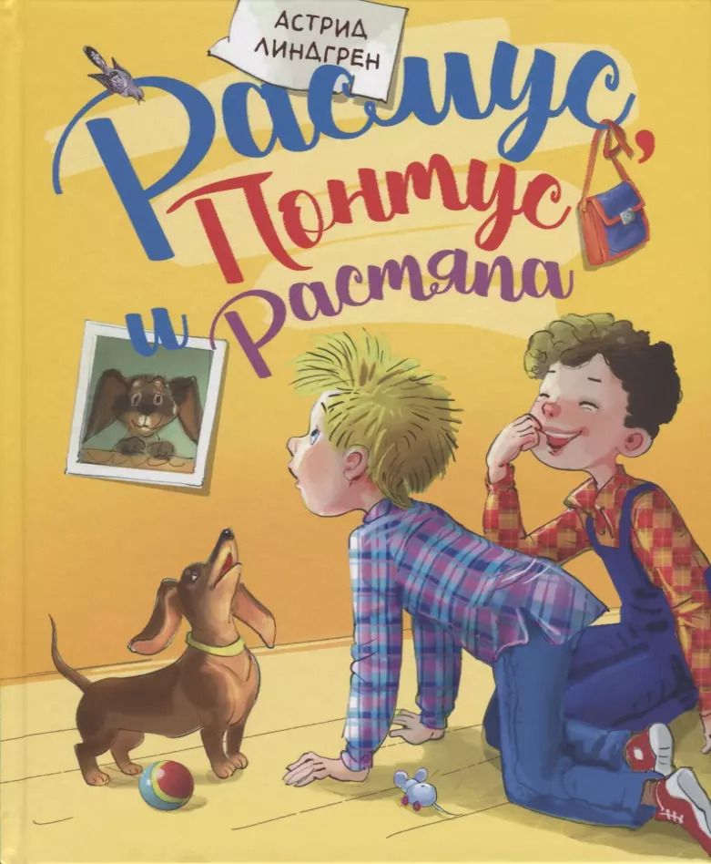 Обложка книги "Астрид Линдгрен: Расмус, Понтус и Растяпа"
