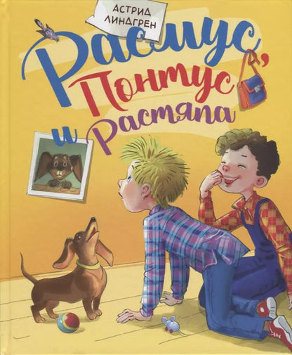 Обложка книги "Астрид Линдгрен: Расмус, Понтус и Растяпа"