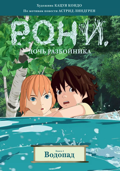 Обложка книги "Астрид Линдгрен: Рони, дочь разбойника. Водопад. Книга 4"