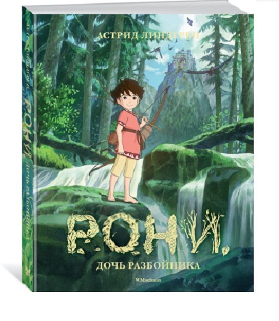 Обложка книги "Астрид Линдгрен: Рони, дочь разбойника"