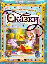 Обложка книги "Астрид Линдгрен: Сказки для маленьких мальчиков"