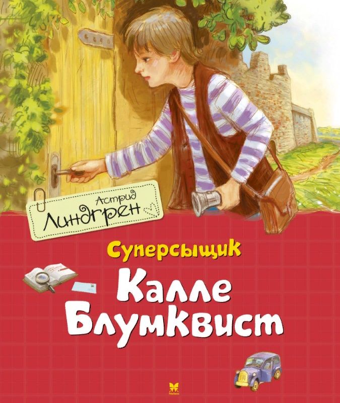 Обложка книги "Астрид Линдгрен: Суперсыщик Калле Блумквист"