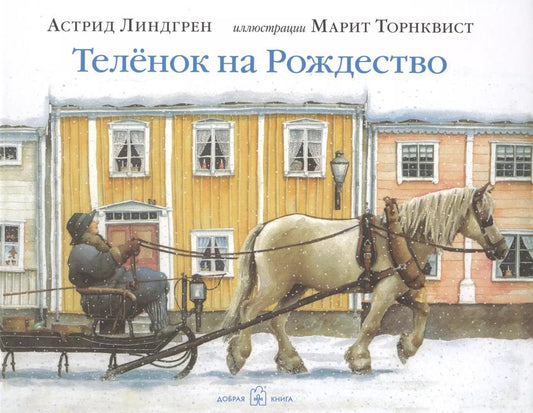 Обложка книги "Астрид Линдгрен: Телёнок на Рождество (иллюстрации Марит Торнквист)"
