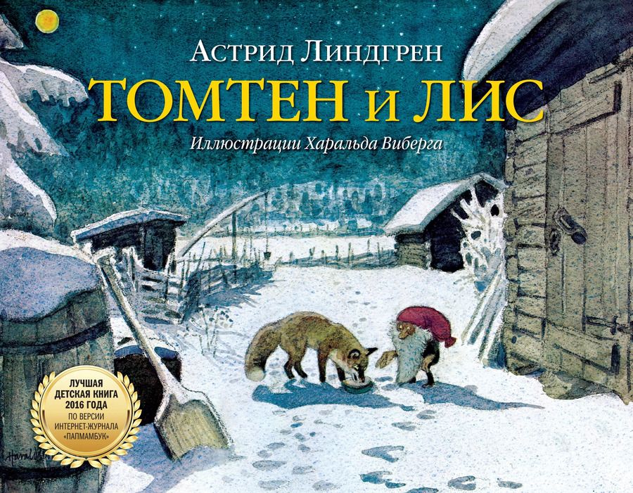 Обложка книги "Астрид Линдгрен: Томтен и лис"