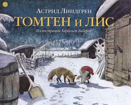 Фотография книги "Астрид Линдгрен: Томтен и лис"