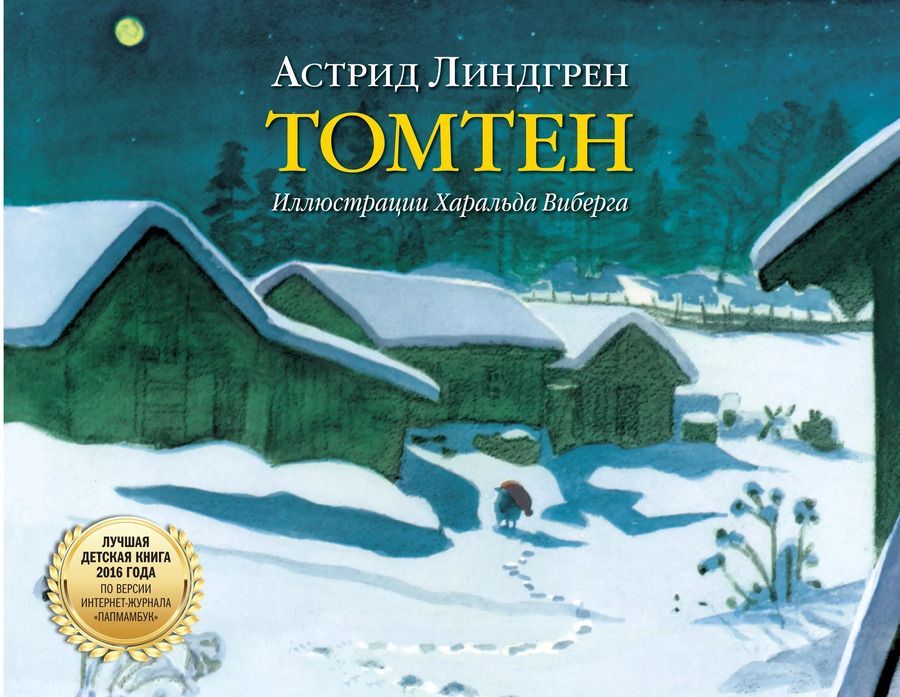Обложка книги "Астрид Линдгрен: Томтен (иллюстрации Харальда Виберга)"