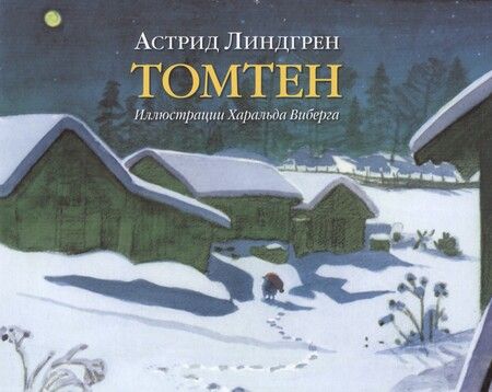 Фотография книги "Астрид Линдгрен: Томтен (иллюстрации Харальда Виберга)"