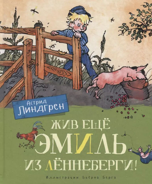 Обложка книги "Астрид Линдгрен: Жив ещё Эмиль из Лённеберги!"