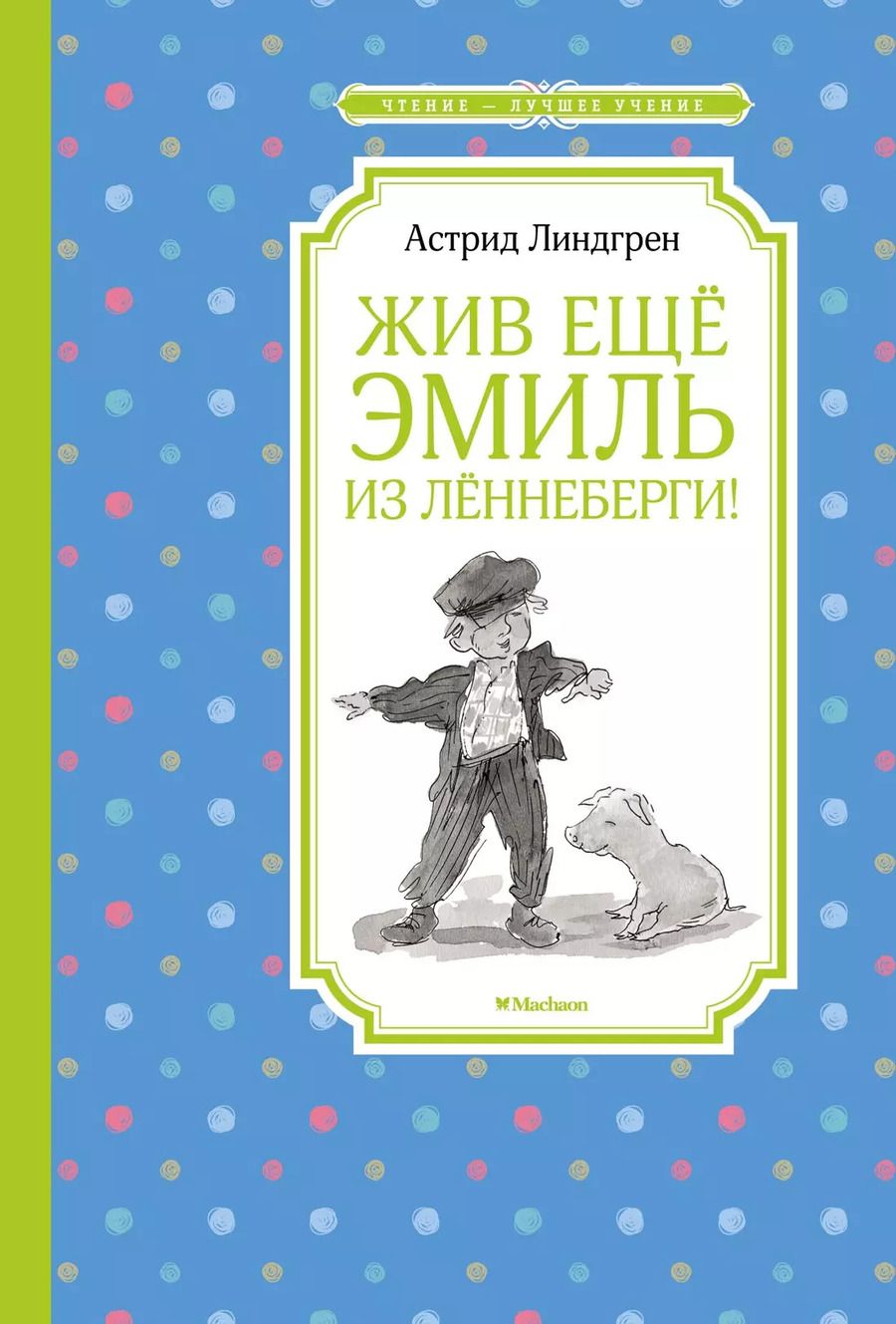 Обложка книги "Астрид Линдгрен: Жив ещё Эмиль из Лённеберги!"