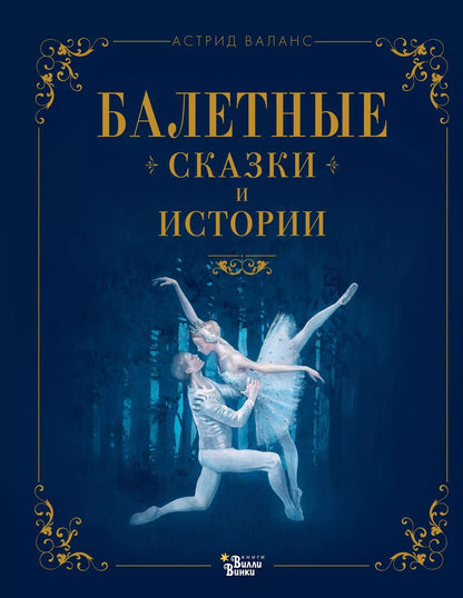 Обложка книги "Астрид Валанс: Балетные сказки и истории"