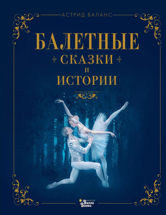 Обложка книги "Астрид Валанс: Балетные сказки и истории"