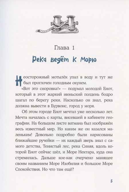 Фотография книги "Астрихинский: Морское путешествие Енота Кисточки"