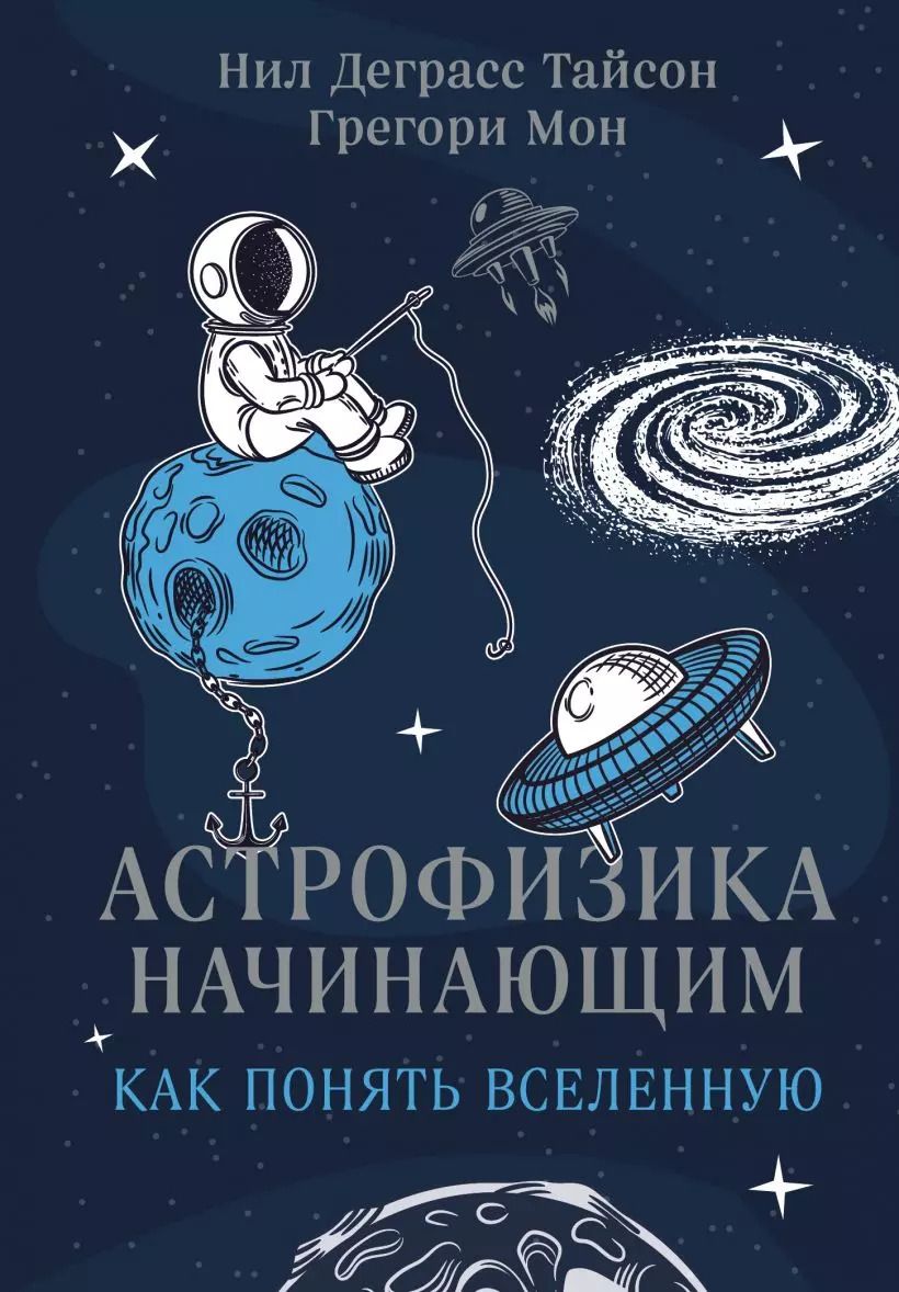 Обложка книги "Астрофизика начинающим: как понять Вселенную"