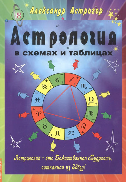 Обложка книги "Астрогор: Астрология в схемах и таблицах"