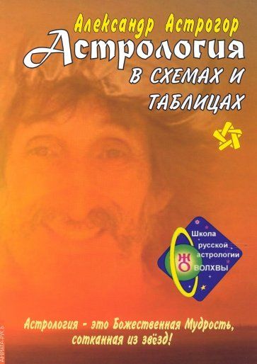 Обложка книги "Астрогор: Астрология в схемах и таблицах"