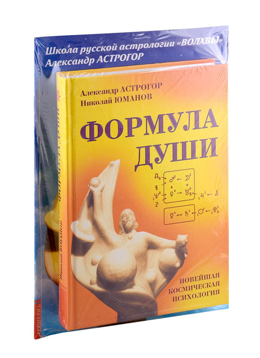 Обложка книги "Астрогор: Формула души. Новейшая космическая психология Александра Астрогора (комплект из 2-х книг)"