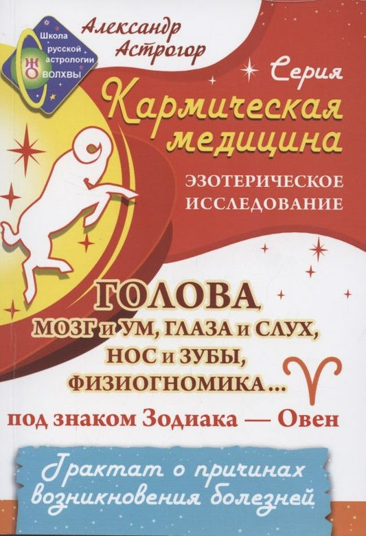 Обложка книги "Астрогор: Кармическая медицина. Голова, мозг и ум, глаза и слух, нос и зубы... под знаком Зодиака - Овен"