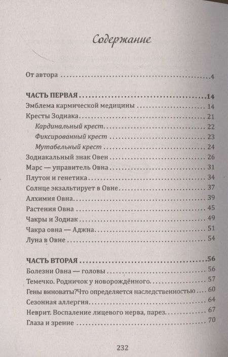 Фотография книги "Астрогор: Кармическая медицина. Голова, мозг и ум, глаза и слух, нос и зубы... под знаком Зодиака - Овен"
