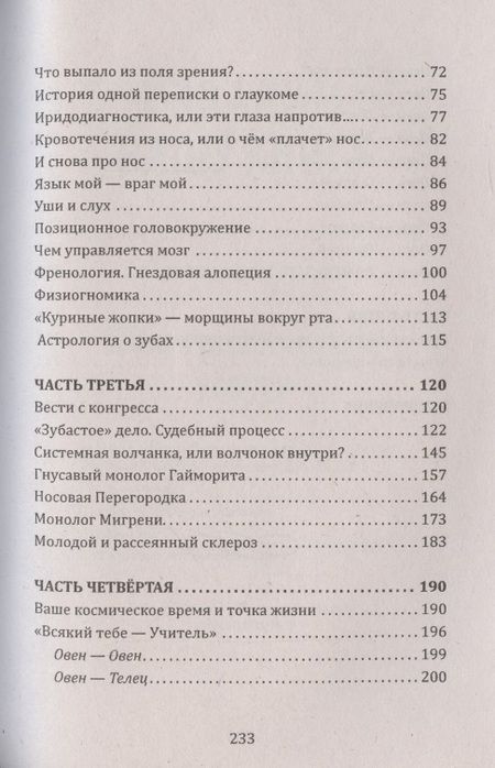 Фотография книги "Астрогор: Кармическая медицина. Голова, мозг и ум, глаза и слух, нос и зубы... под знаком Зодиака - Овен"