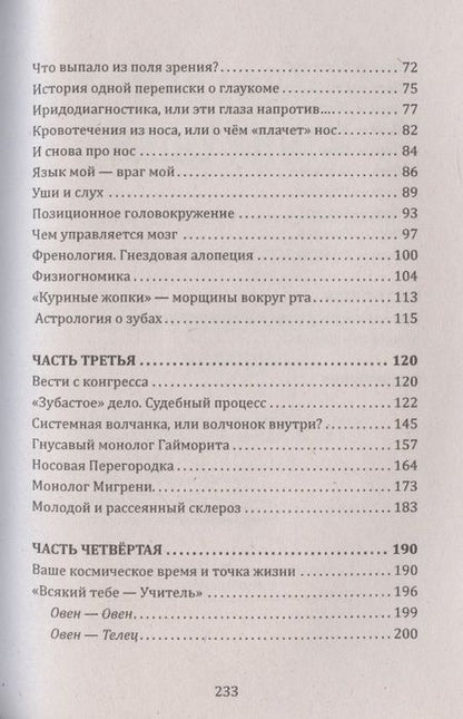 Фотография книги "Астрогор: Кармическая медицина. Голова, мозг и ум, глаза и слух, нос и зубы... под знаком Зодиака - Овен"