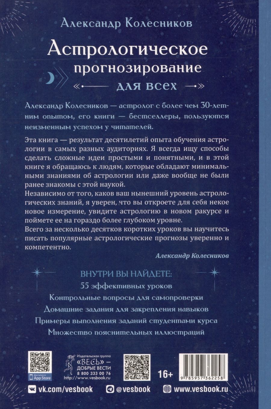 Обложка книги "Астрологическое прогнозирование для всех. 55 уроков"