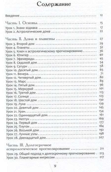 Фотография книги "Астрологическое прогнозирование для всех. 55 уроков"