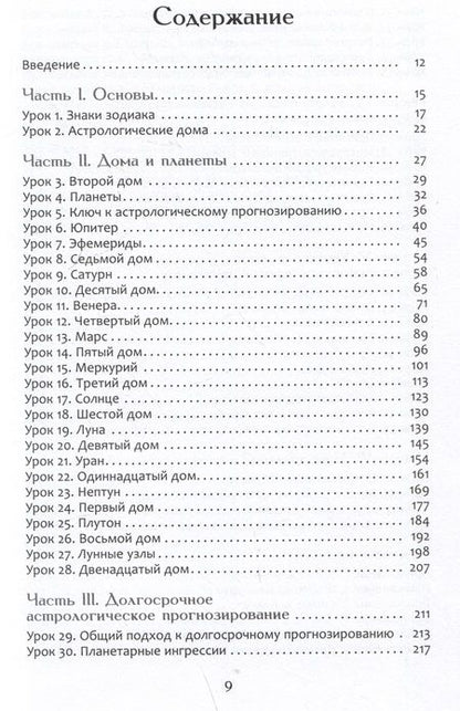 Фотография книги "Астрологическое прогнозирование для всех. 55 уроков"