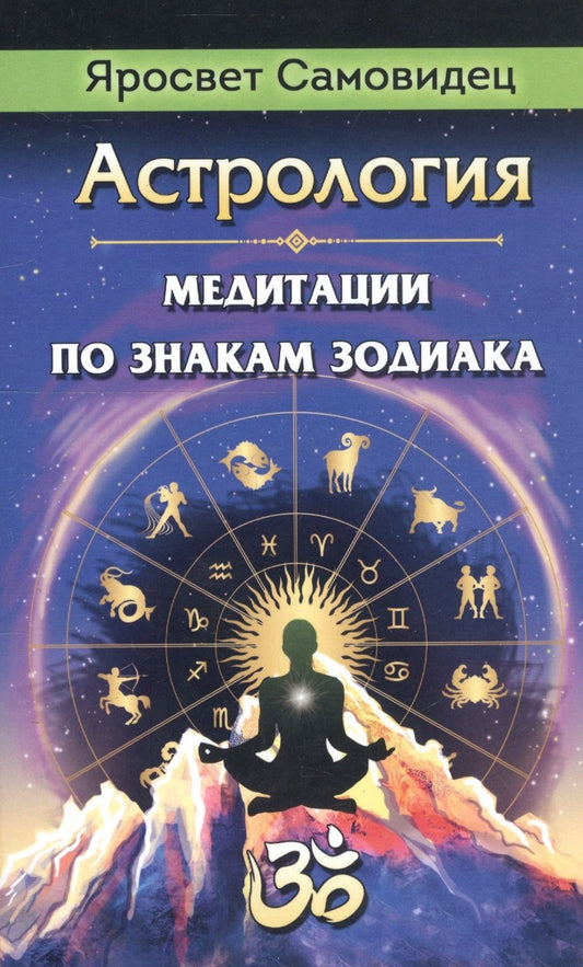 Обложка книги "Астрология. Медитации по знакам Зодиака"