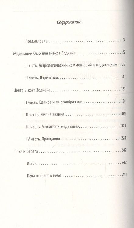 Фотография книги "Астрология. Медитации по знакам Зодиака"