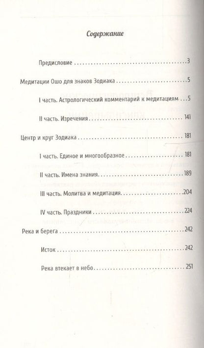 Фотография книги "Астрология. Медитации по знакам Зодиака"