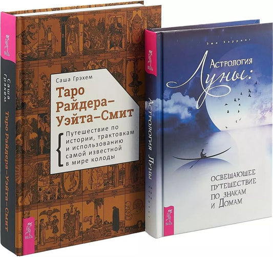 Обложка книги "Астрология Луны. Таро Райдера-Уэйта-Смит (комплект из 2 книг)"