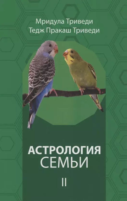 Обложка книги "Астрология семьи том 2"
