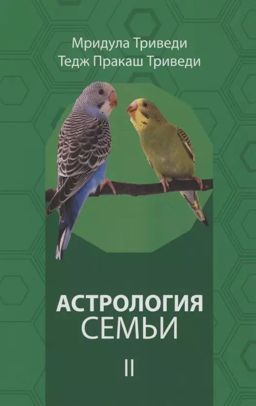Обложка книги "Астрология семьи том 2"