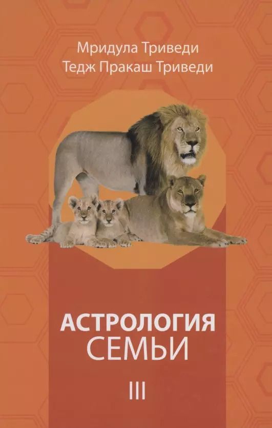 Обложка книги "Астрология семьи том 3"
