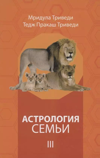 Обложка книги "Астрология семьи том 3"