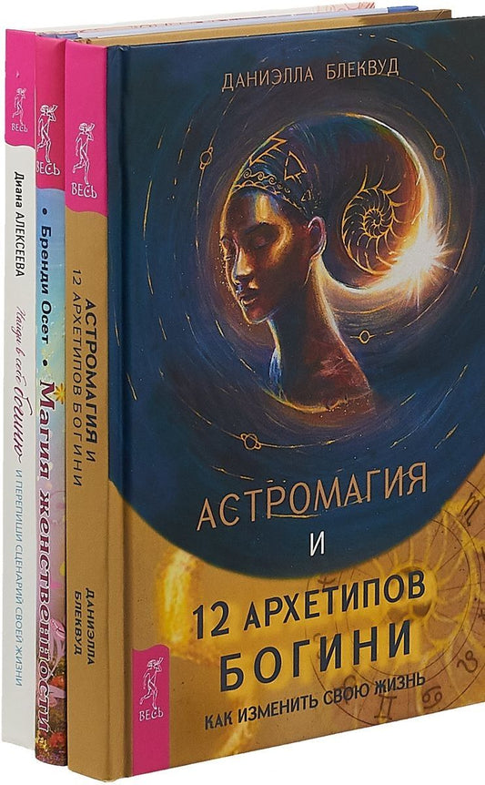 Обложка книги "Астромагия и 12 архетипов Богини. Найди в себе богиню и перепиши сценарий своей жизни. Магия женственности (комплект из 3 книг)"