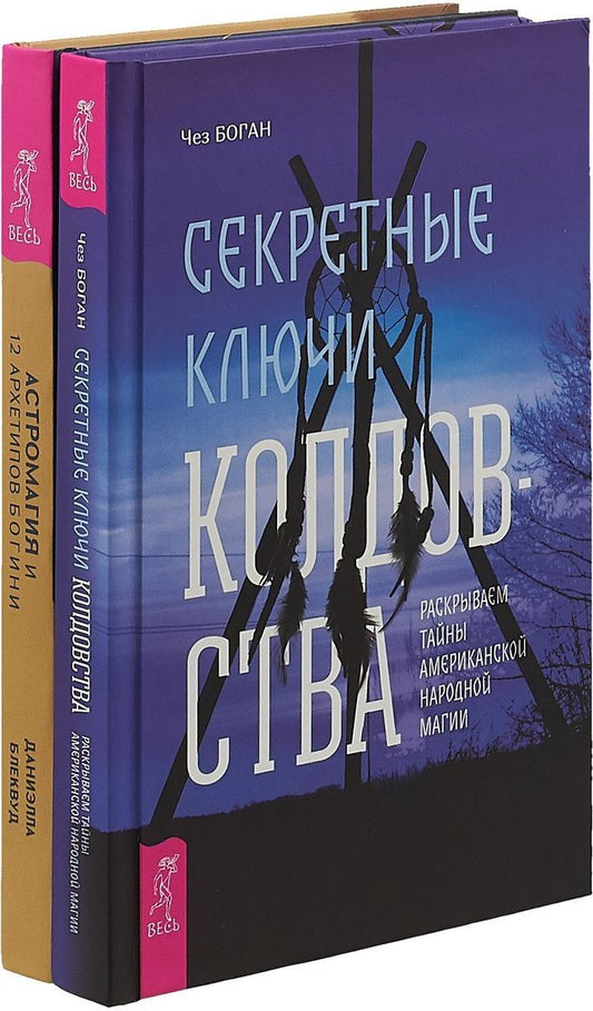 Обложка книги "Астромагия и 12 архетипов Богини. Секретные ключи колдовства (комплект из 2 книг)"