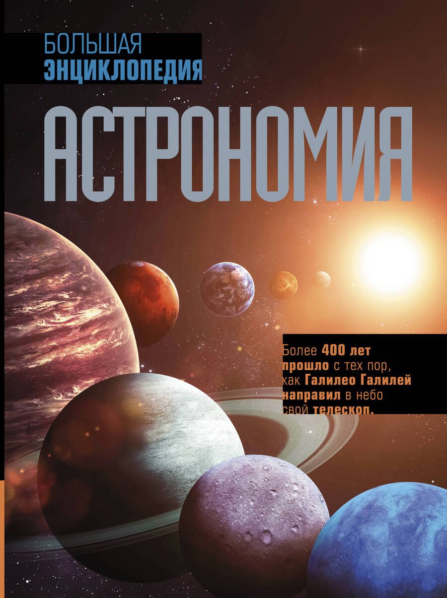 Обложка книги "Астрономия. Большая энциклопедия"