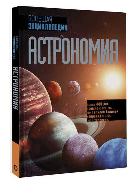 Фотография книги "Астрономия. Большая энциклопедия"