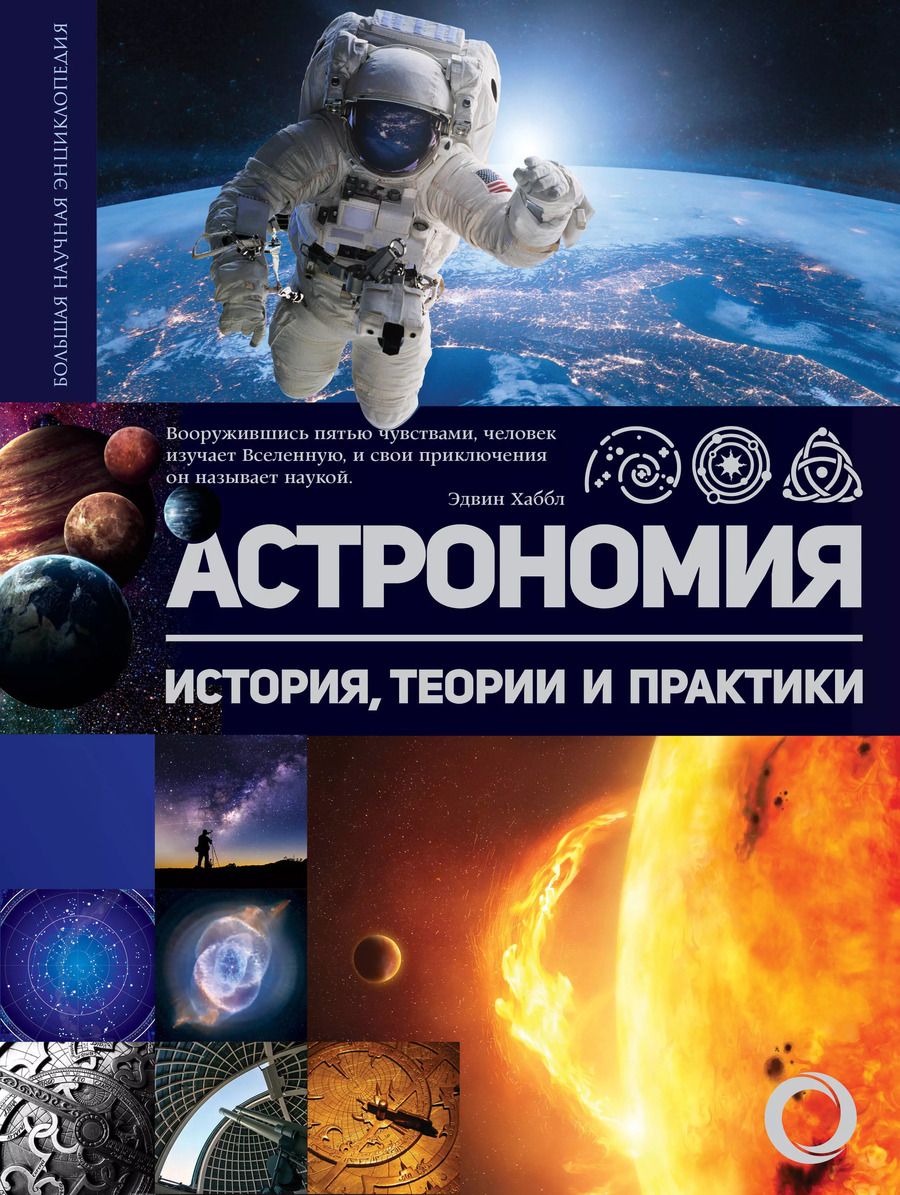 Обложка книги "Астрономия. История, теории и практики"