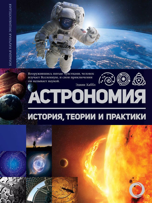 Обложка книги "Астрономия. История, теории и практики"