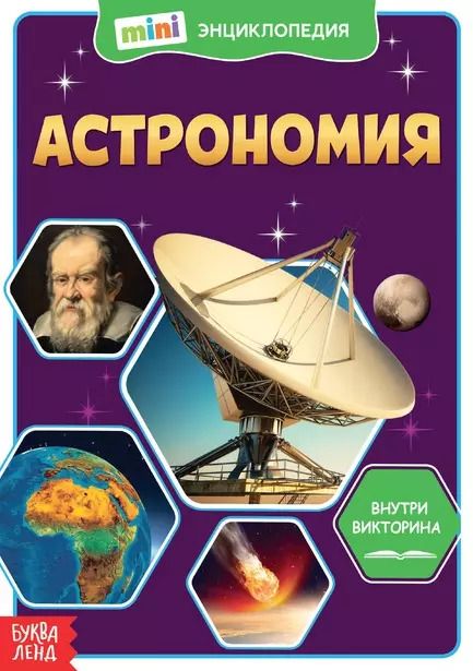 Обложка книги "Астрономия. Мини-энциклопедия"