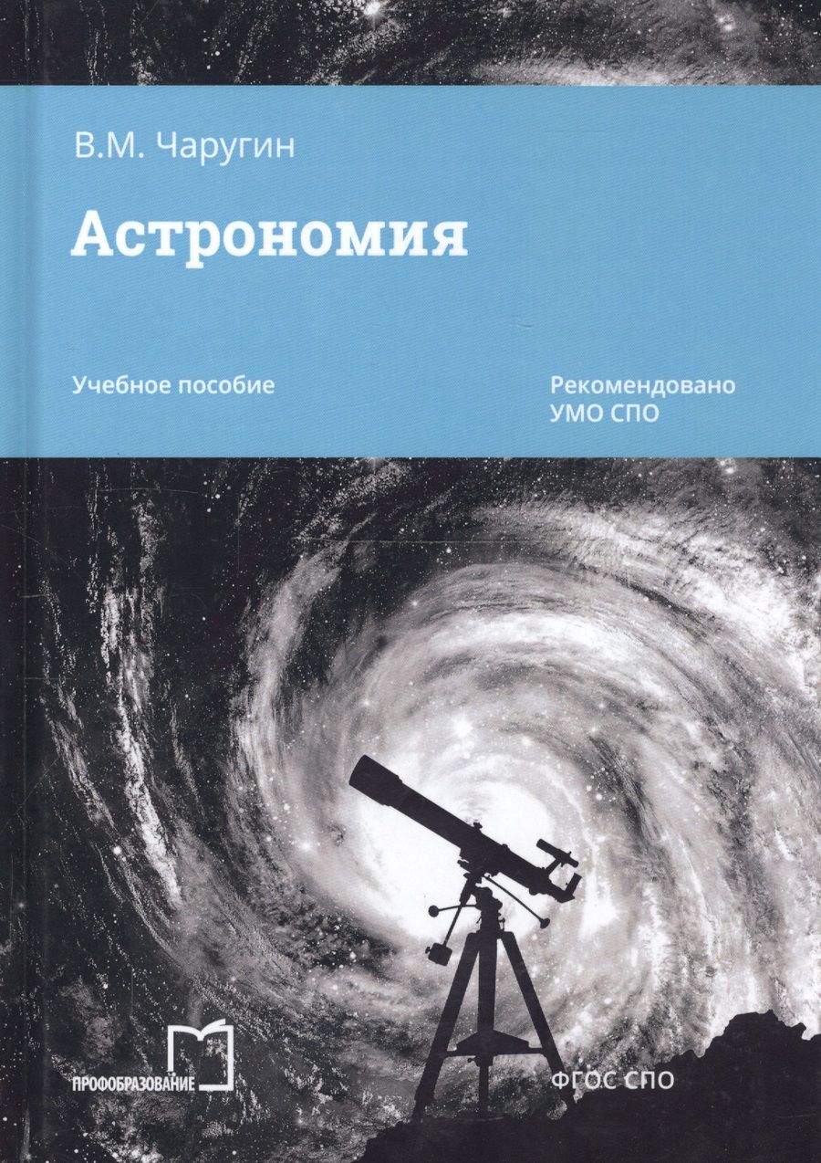 Обложка книги "Астрономия. Учебное пособие"