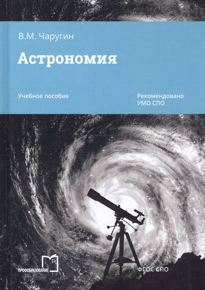 Обложка книги "Астрономия. Учебное пособие"
