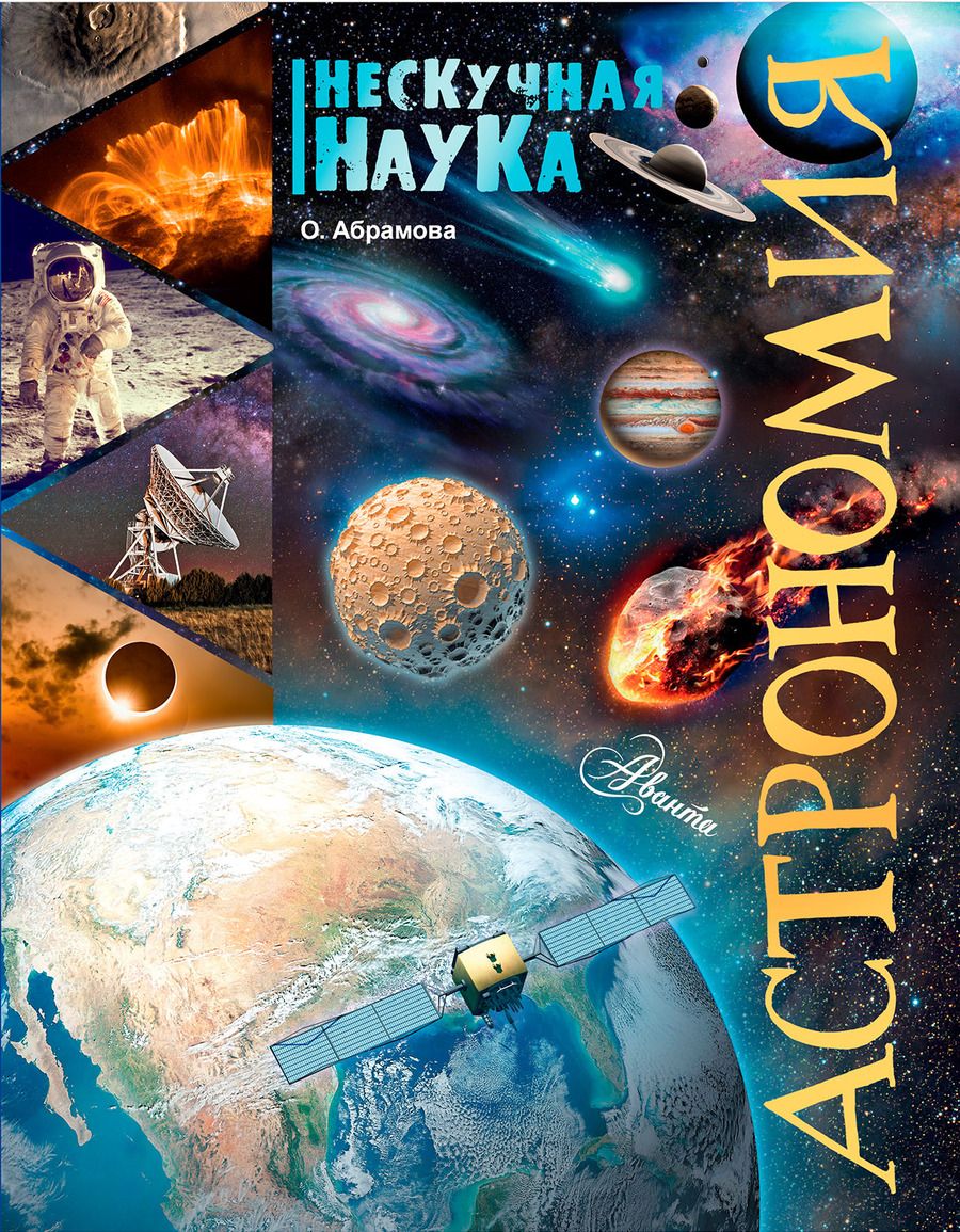 Обложка книги "Астрономия"