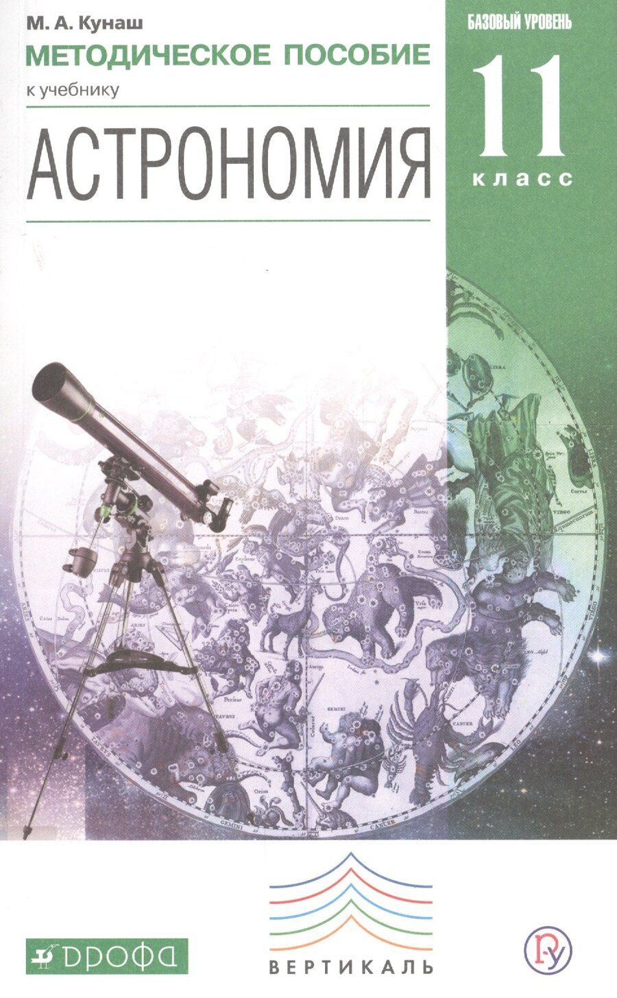 Обложка книги "Астрономия 11 кл. Базовый уровень Метод. пос. (м) Кунаш (РУ)"