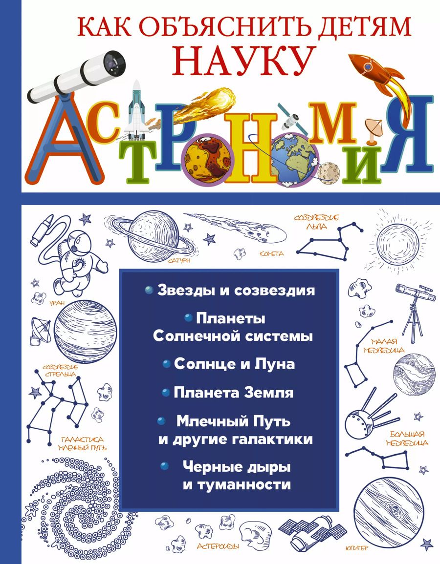 Обложка книги "Астрономия"