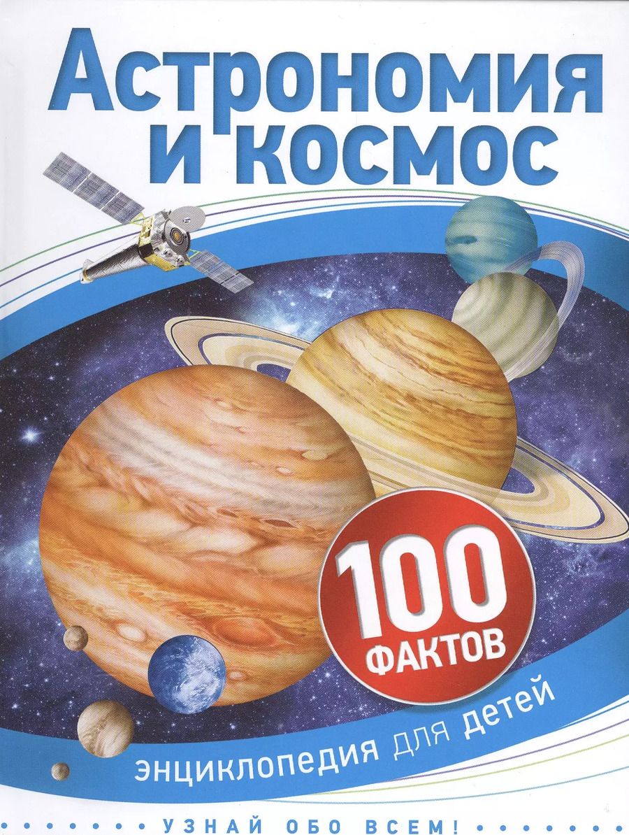 Обложка книги "Астрономия и космос"