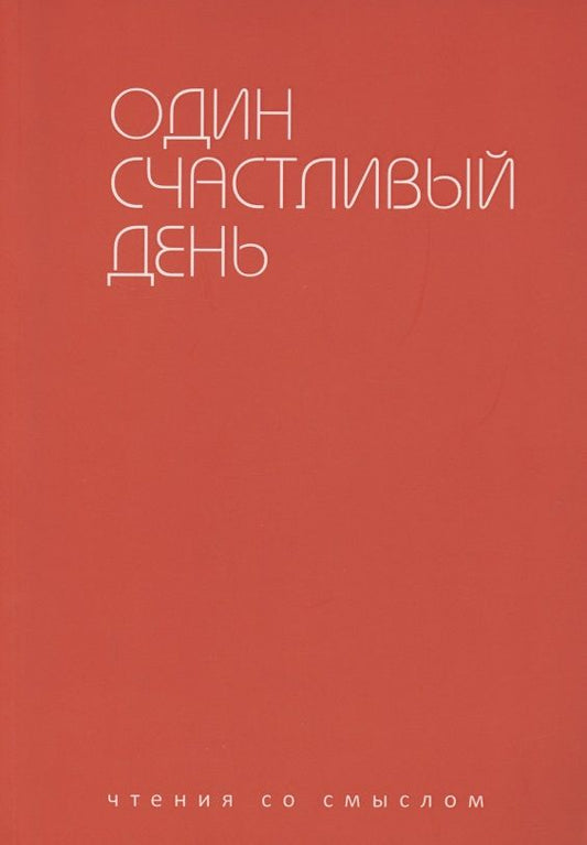 Обложка книги "Аствацатуров, Берг, Блаватник: Один счастливый день"